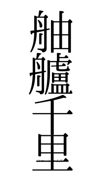 舳艫千里（フォント0）