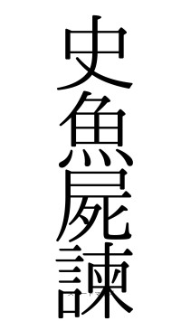 史魚屍諫（フォント0）