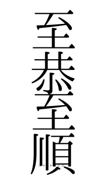 至恭至順（フォント0）