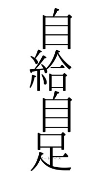 自給自足（フォント0）