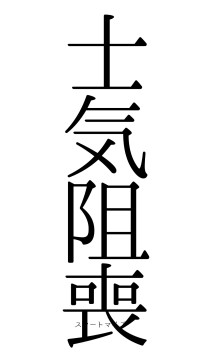 士気阻喪（フォント0）