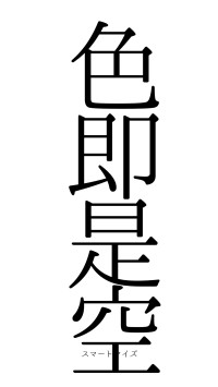 色即是空（フォント0）