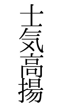 士気高揚（フォント0）