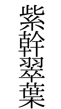 紫幹翠葉（フォント0）