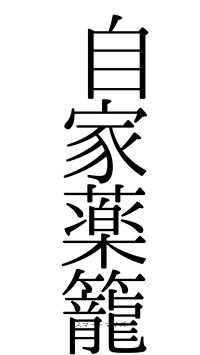 自家薬籠（フォント0）