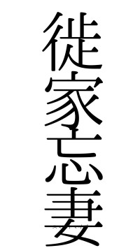 徙家忘妻（フォント0）