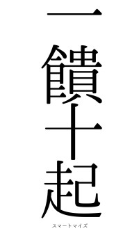 一饋十起（フォント0）