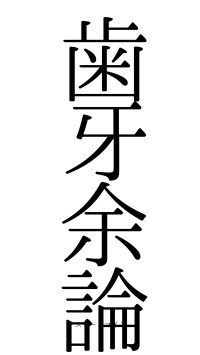 歯牙余論（フォント0）