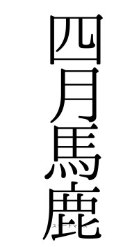四月馬鹿（フォント0）