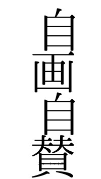 自画自賛（フォント0）