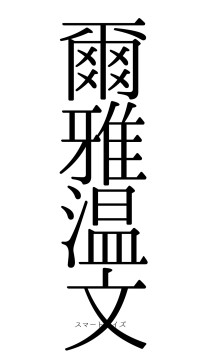 爾雅温文（フォント0）