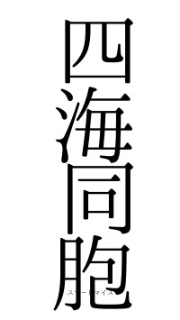 四海同胞（フォント0）