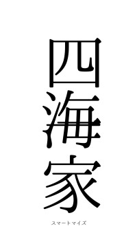 四海一家（フォント0）