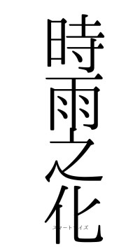 時雨之化（フォント0）