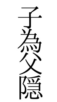 子為父隠（フォント0）