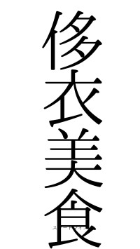 侈衣美食（フォント0）