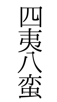 四夷八蛮（フォント0）