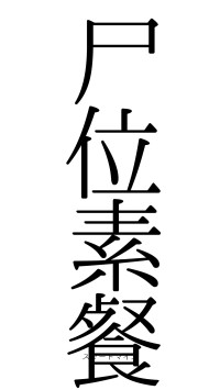 尸位素餐（フォント0）