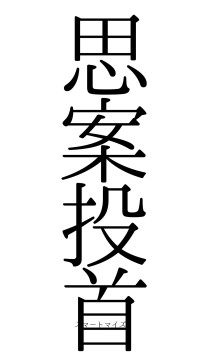 思案投首（フォント0）