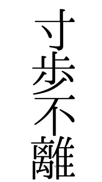 寸歩不離（フォント0）