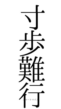 寸歩難行（フォント0）