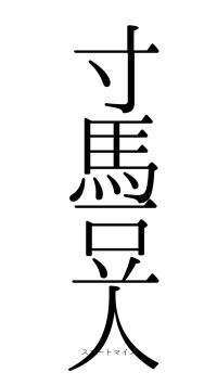 寸馬豆人（フォント0）