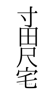 寸田尺宅（フォント0）