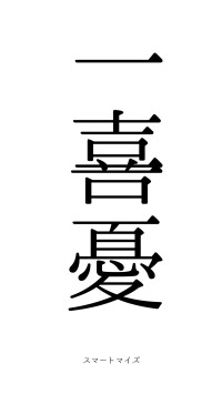 一喜一憂（フォント0）