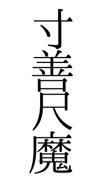寸善尺魔（フォント0）