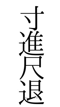 寸進尺退（フォント0）