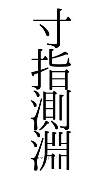 寸指測淵（フォント0）