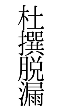 杜撰脱漏（フォント0）