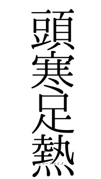 頭寒足熱（フォント0）