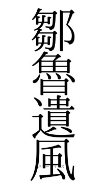 鄒魯遺風（フォント0）
