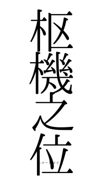 枢機之位（フォント0）