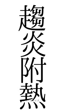 趨炎附熱（フォント0）