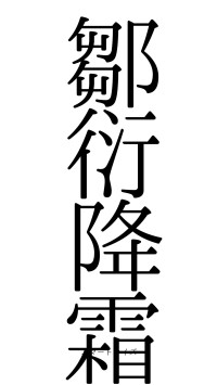 鄒衍降霜（フォント0）