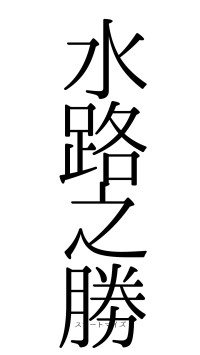 水路之勝（フォント0）