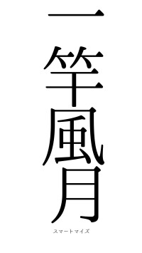 一竿風月（フォント0）