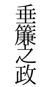 垂簾之政（フォント0）