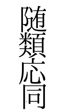 随類応同（フォント0）