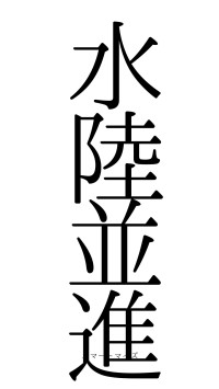 水陸並進（フォント0）
