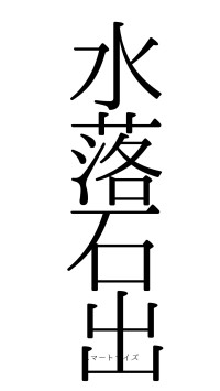水落石出（フォント0）