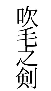 吹毛之剣（フォント0）