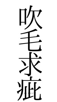 吹毛求疵（フォント0）