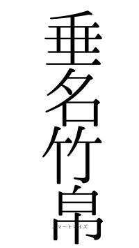 垂名竹帛（フォント0）