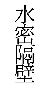 水密隔壁（フォント0）