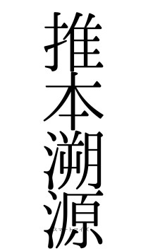 推本溯源（フォント0）