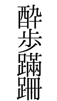 酔歩蹣跚（フォント0）