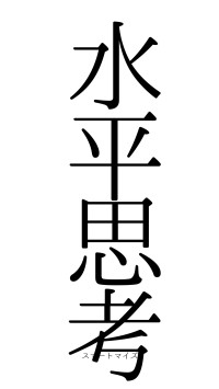 水平思考（フォント0）